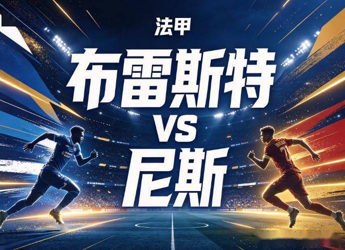 原创
布雷斯特vs尼斯:客场连吞三蛋的法甲防线,挡不住主队的火力试探