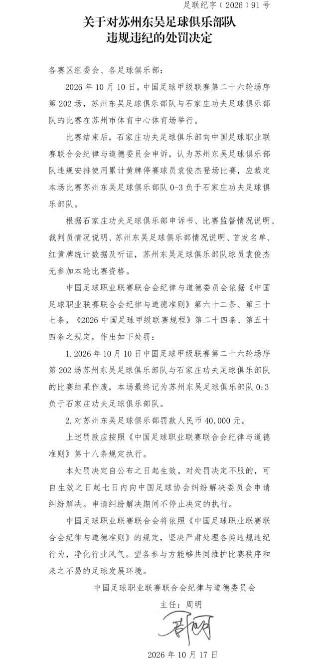 苏州东吴被罚:球员出场资格核查责任在俱乐部