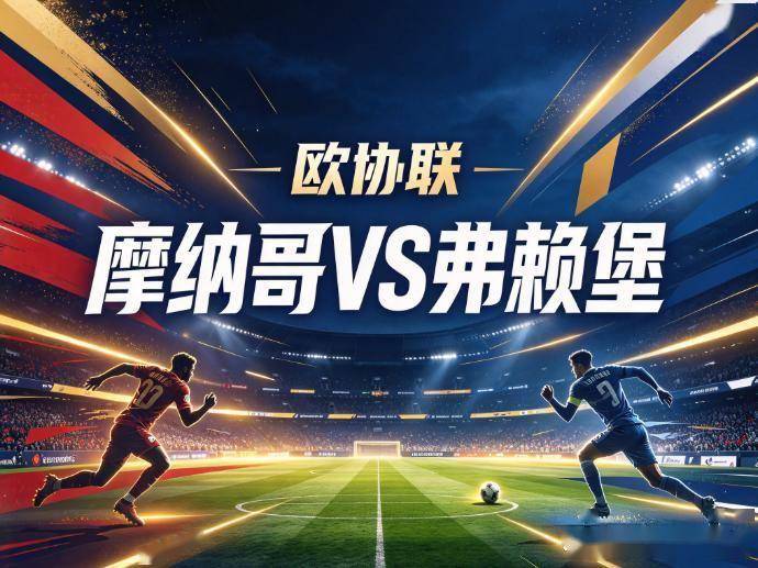 原创
摩纳哥vs弗赖堡:两支刚在联赛吃瘪的球队,要在欧战舞台互揭伤疤